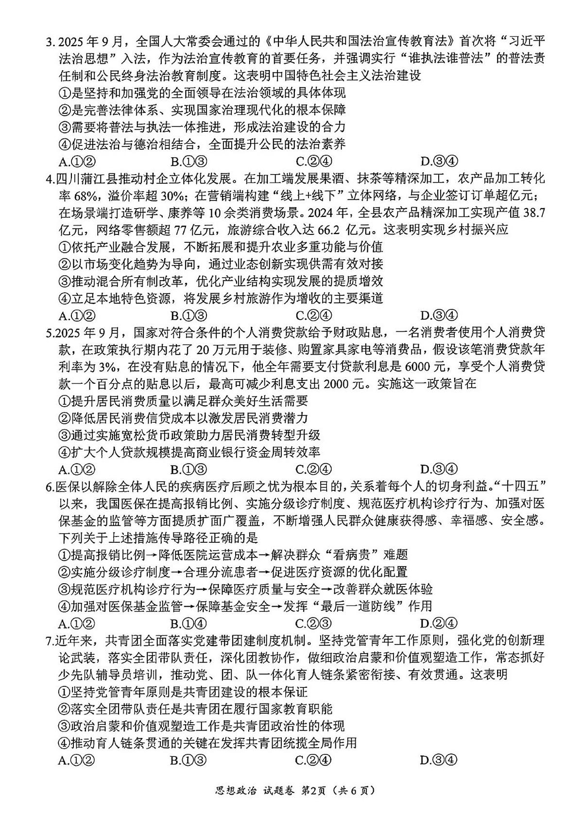 四川省绵阳元三维大联考2025_2026学年高三上学期第一次诊断性考试政治试题（PDF版，含答案）第2页