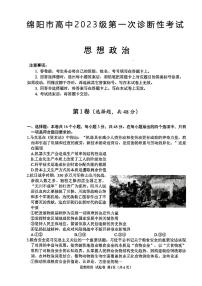 2026届四川省绵阳市高三上学期一模政治试题（PDF版，含答案）