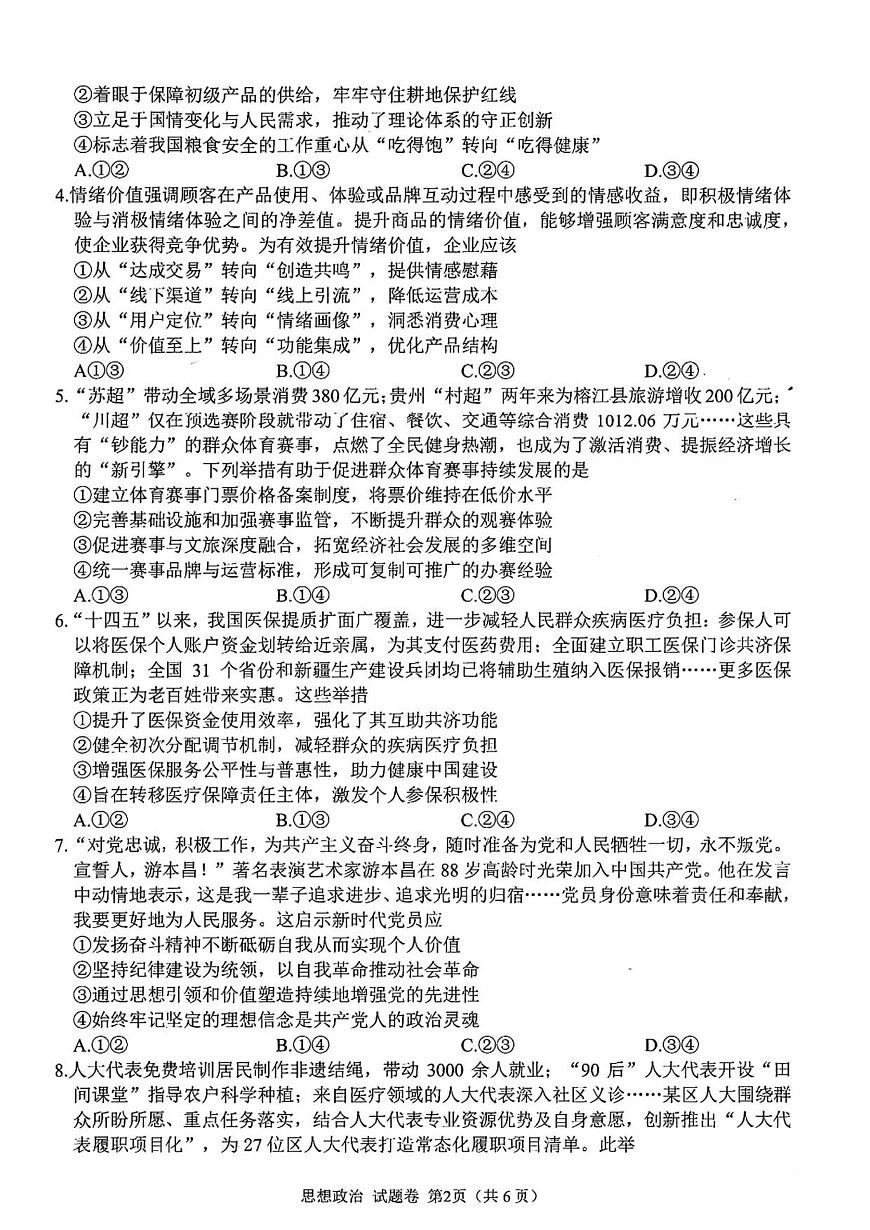 2026届四川省绵阳市高三上学期一模政治试题（PDF版，含答案）第2页