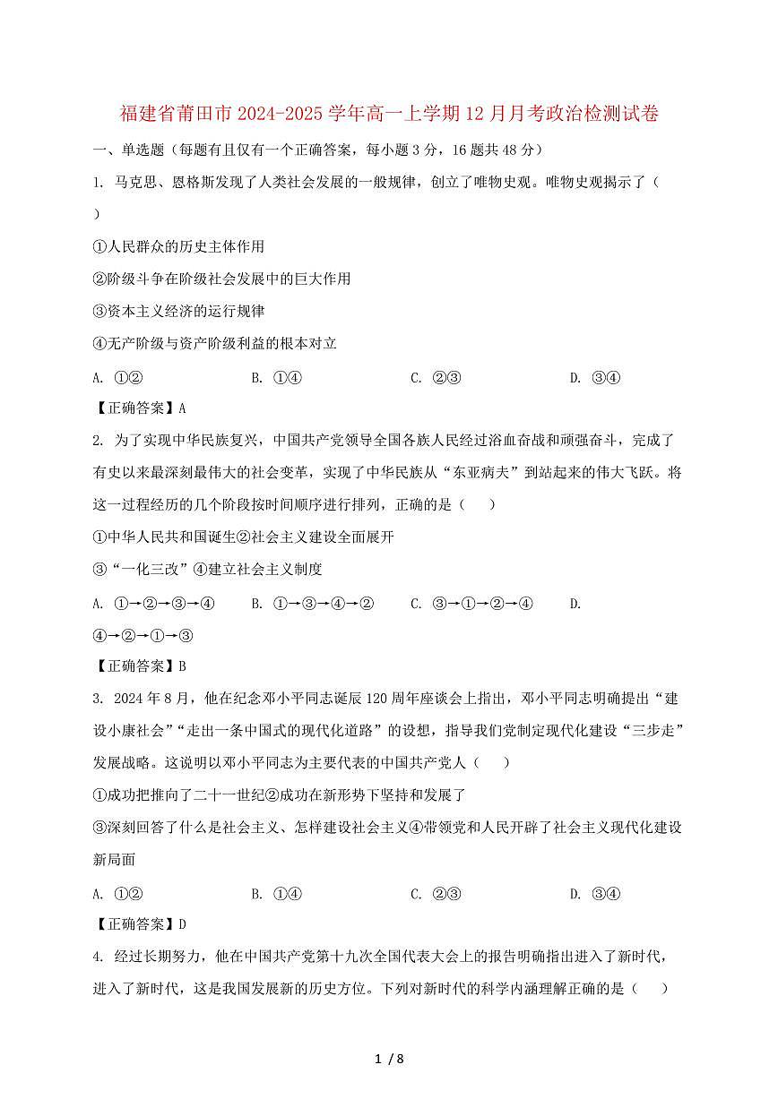 福建省莆田市2024—2025学年高一上学期（12月）月考政治试卷~附答案第1页