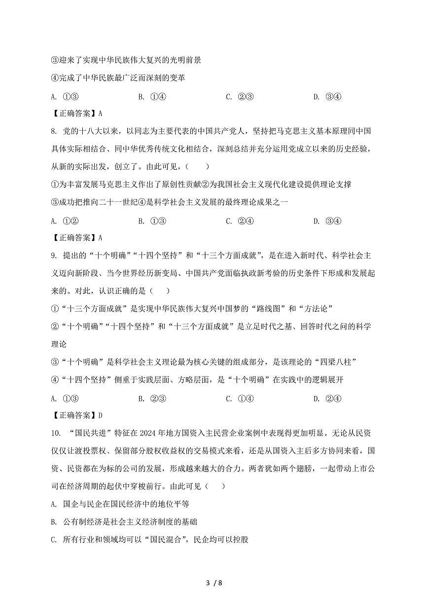 福建省莆田市2024—2025学年高一上学期（12月）月考政治试卷~附答案第3页
