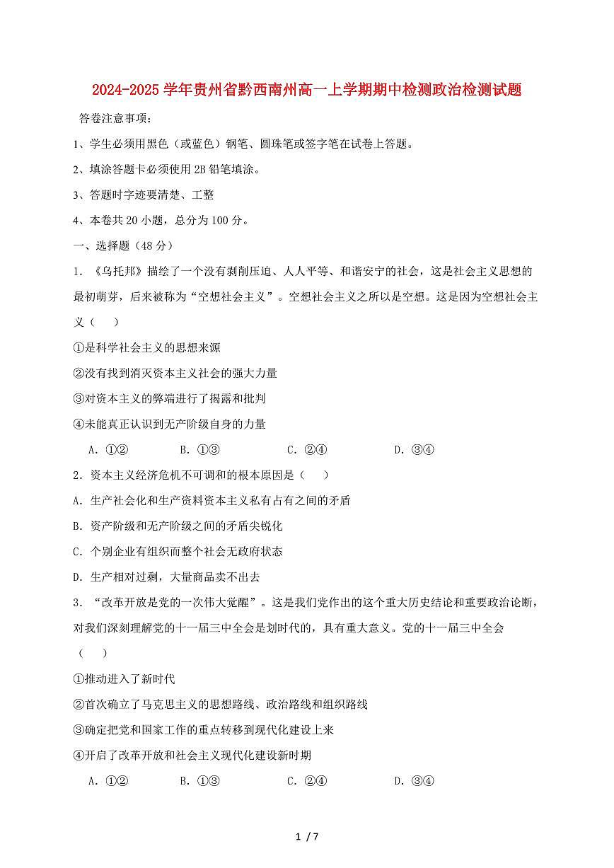 2024~2025学年贵州省黔西南州高一上学期期中政治试卷~含答案第1页