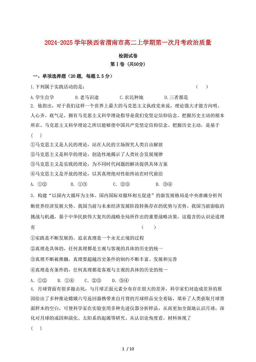 2024~2025学年陕西省渭南市高二上学期第一次月考政治试卷~含答案第1页