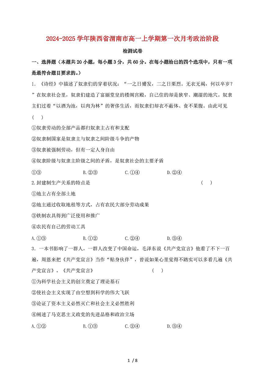 2024~2025学年陕西省渭南市高一上学期第一次月考政治阶段试卷~含答案第1页