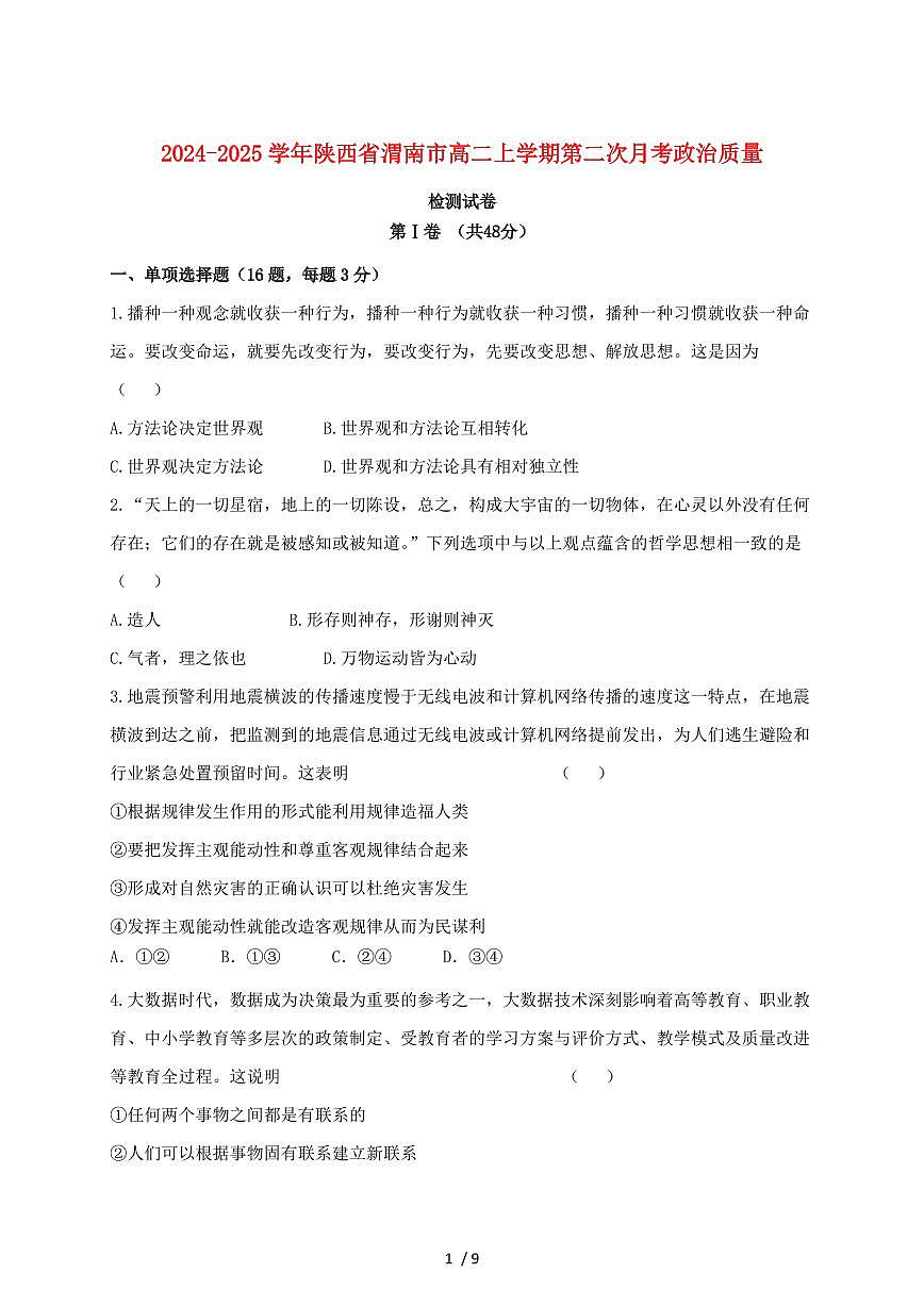 2024~2025学年陕西省渭南市高二上学期第二次月考政治试卷~含答案第1页