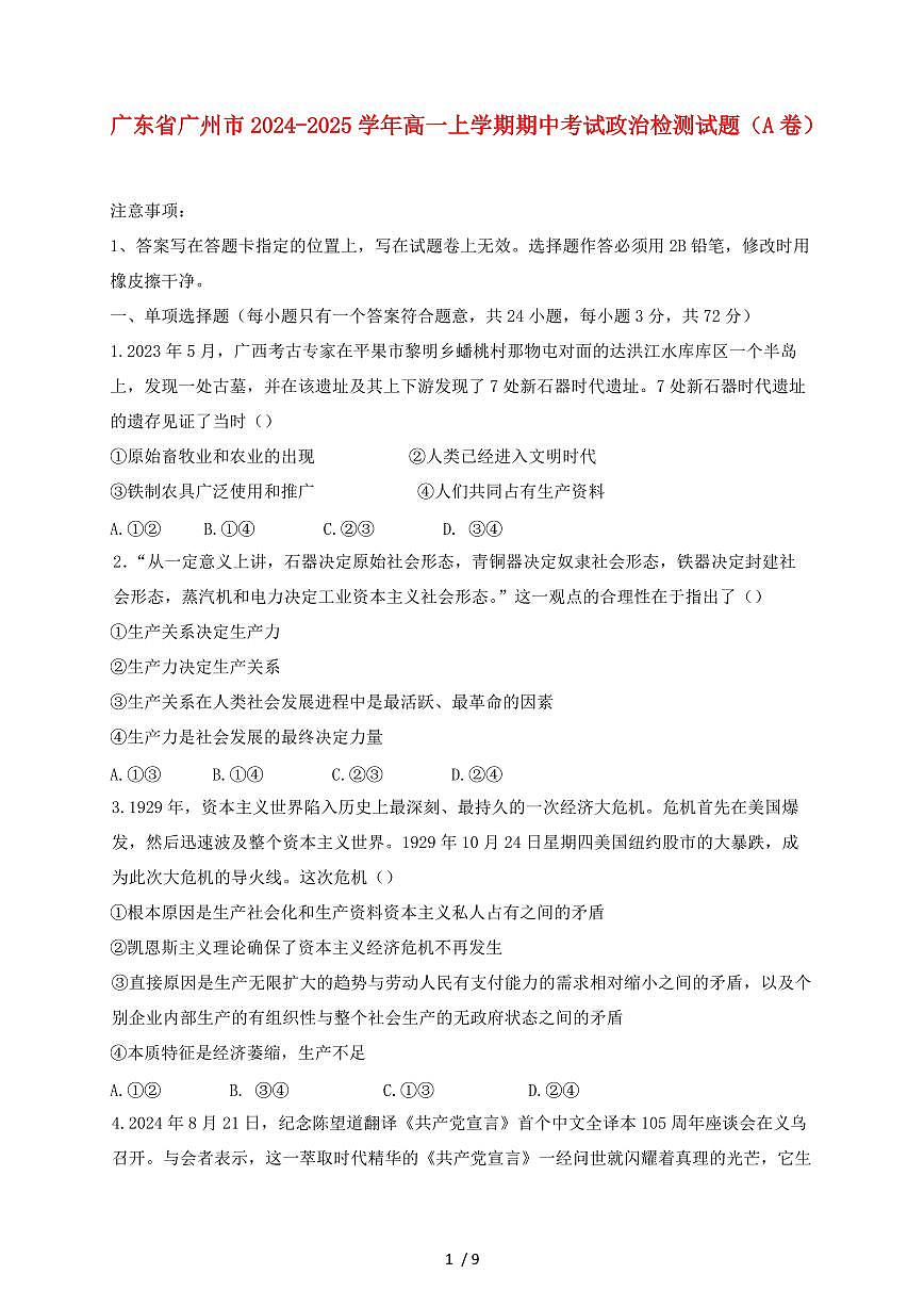 广东省广州市2024~2025学年高一上学期期中考试政治试卷（A卷）附答案第1页