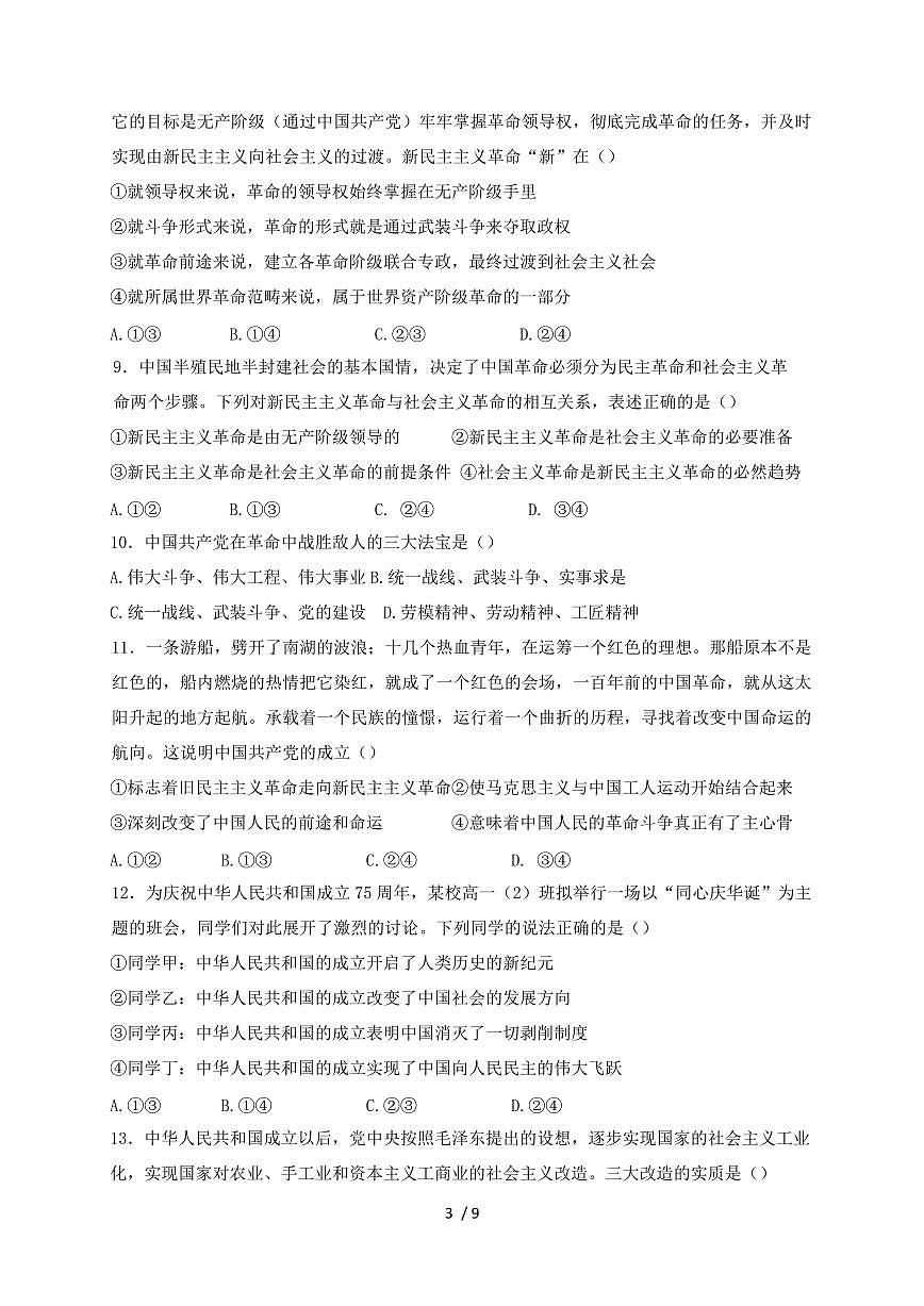 广东省广州市2024~2025学年高一上学期期中考试政治试卷（A卷）附答案第3页