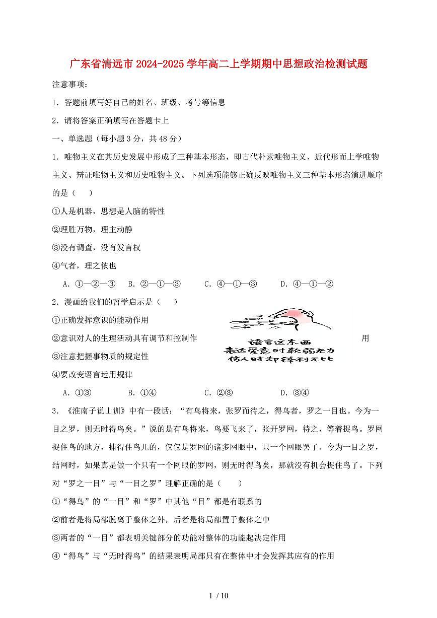 广东省清远市2024~2025学年高二上学期期中思想政治试卷~含答案第1页