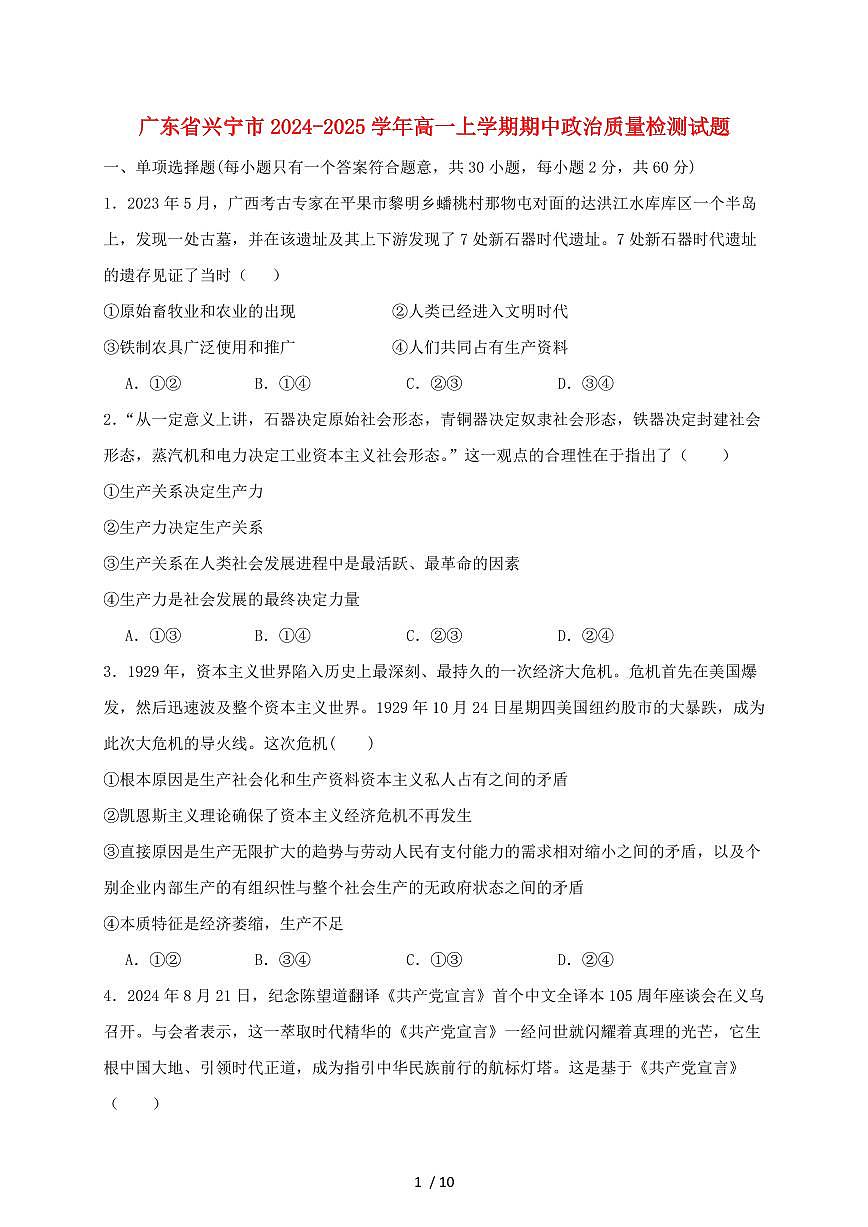 广东省兴宁市2024~2025学年高一上学期期中政治试卷~含答案第1页