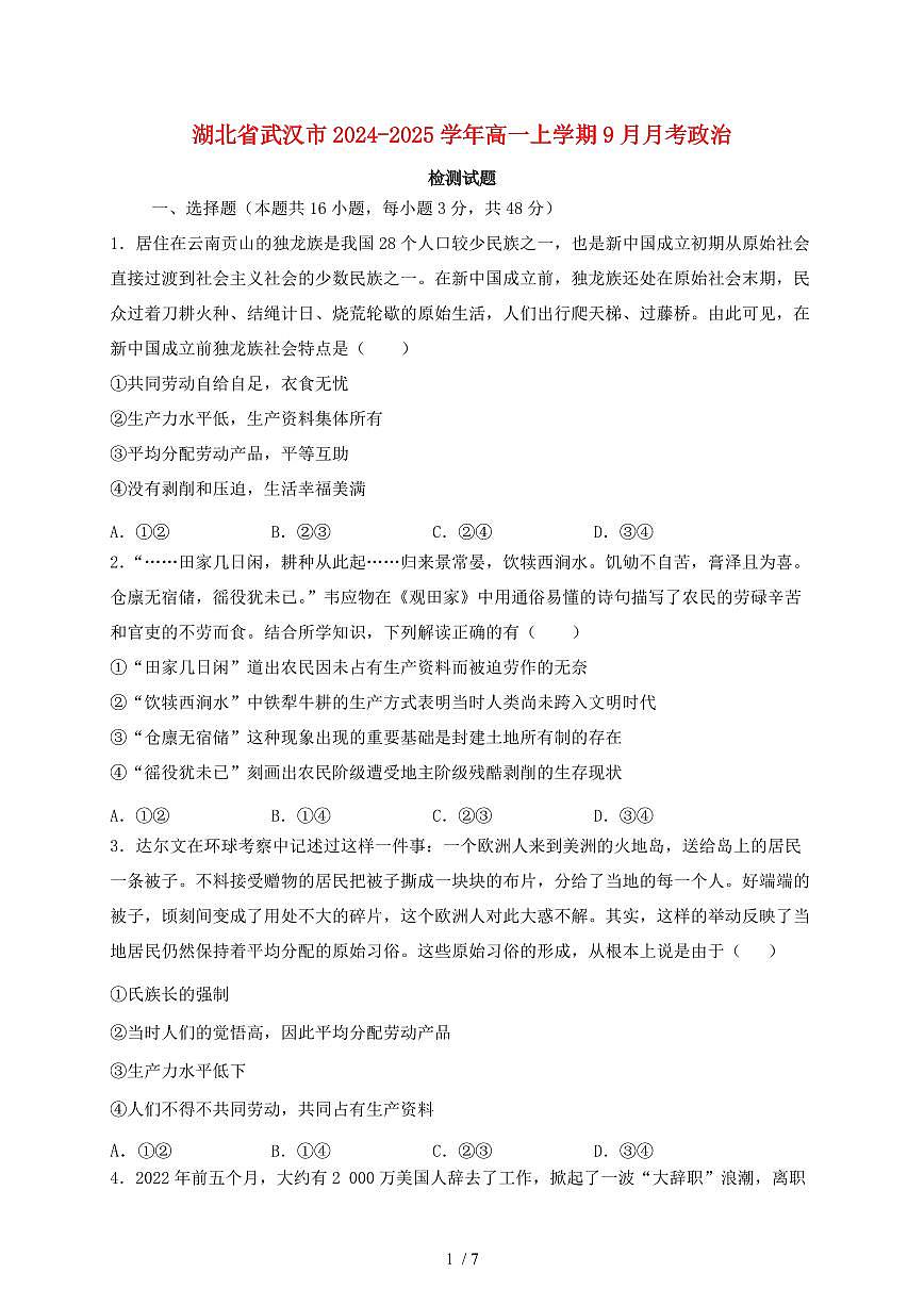 湖北省武汉市2024~2025学年高一上学期（9月）月考政治试卷~含答案第1页