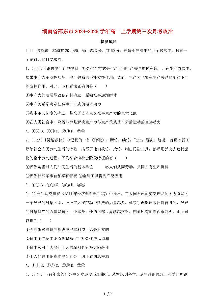 湖南省邵东市2024~2025学年高一上学期第三次月考政治试卷~含答案第1页
