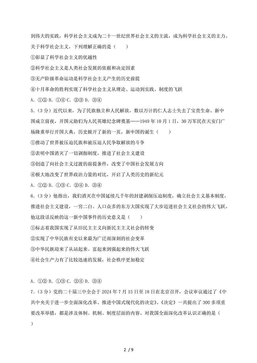 湖南省邵东市2024~2025学年高一上学期第三次月考政治试卷~含答案第2页