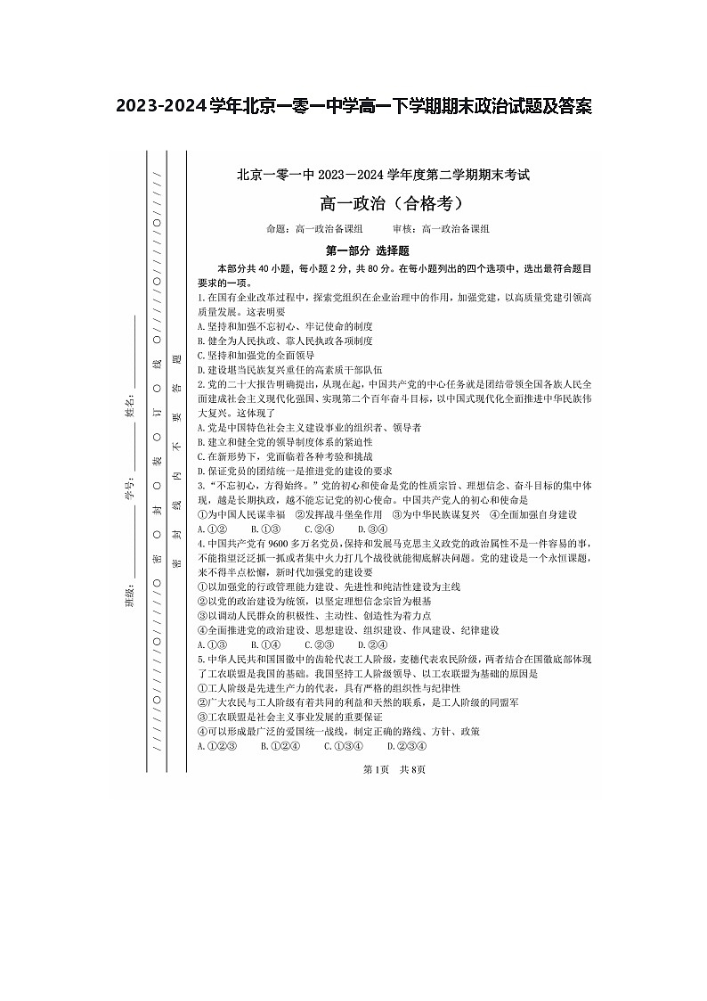 2023-2024学年北京一零一中学高一下学期期末政治试题及答案第1页