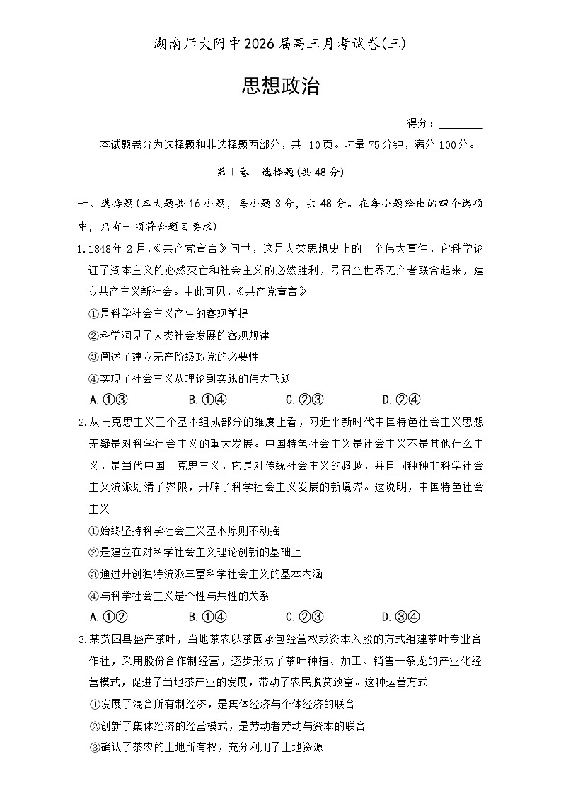 湖南师范大学附属中学2025-2026学年高三上学期11月月考政治试题第1页