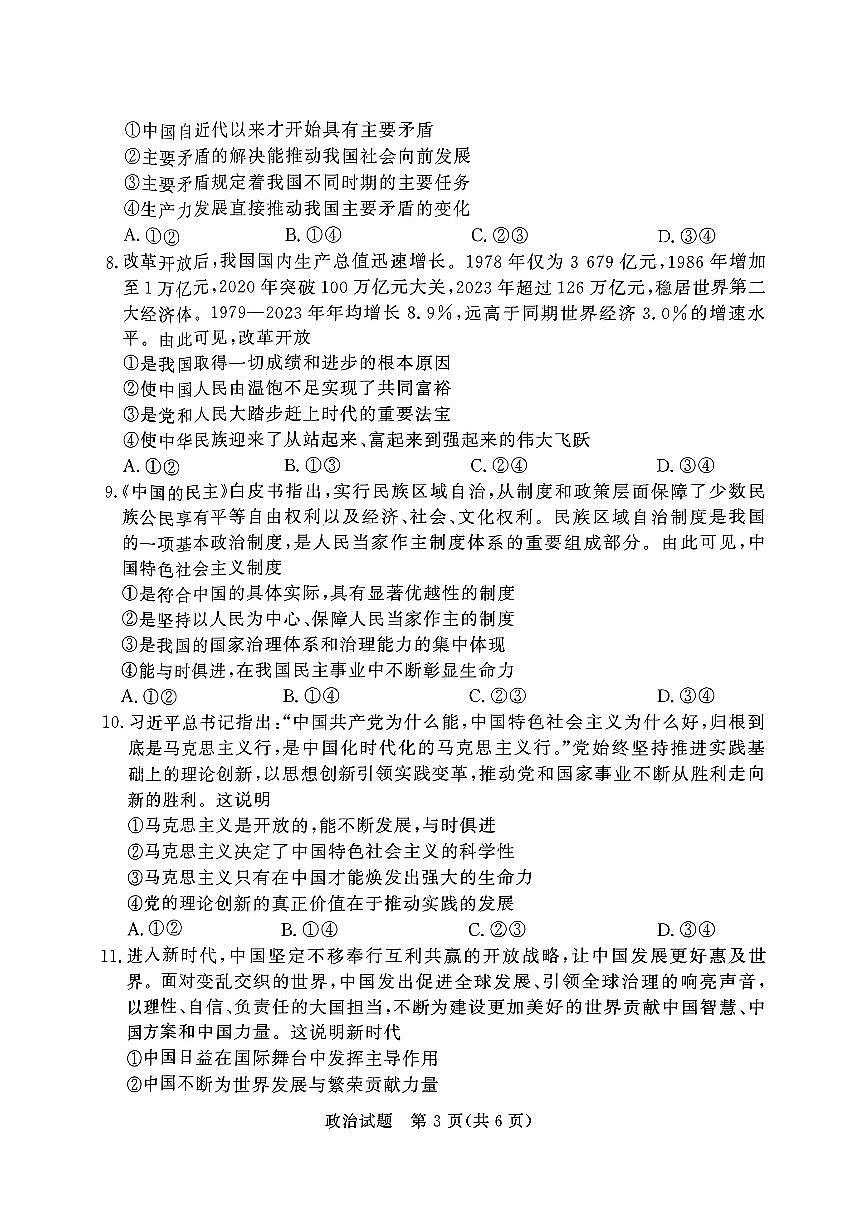 河南省部分学校2024-2025学年高一上学期期中考试政治试题含答案第3页