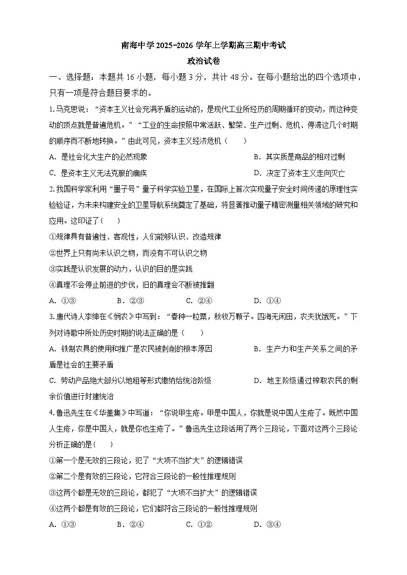 南海中学2025-2026学年上学期高三期中考试政治试卷第1页