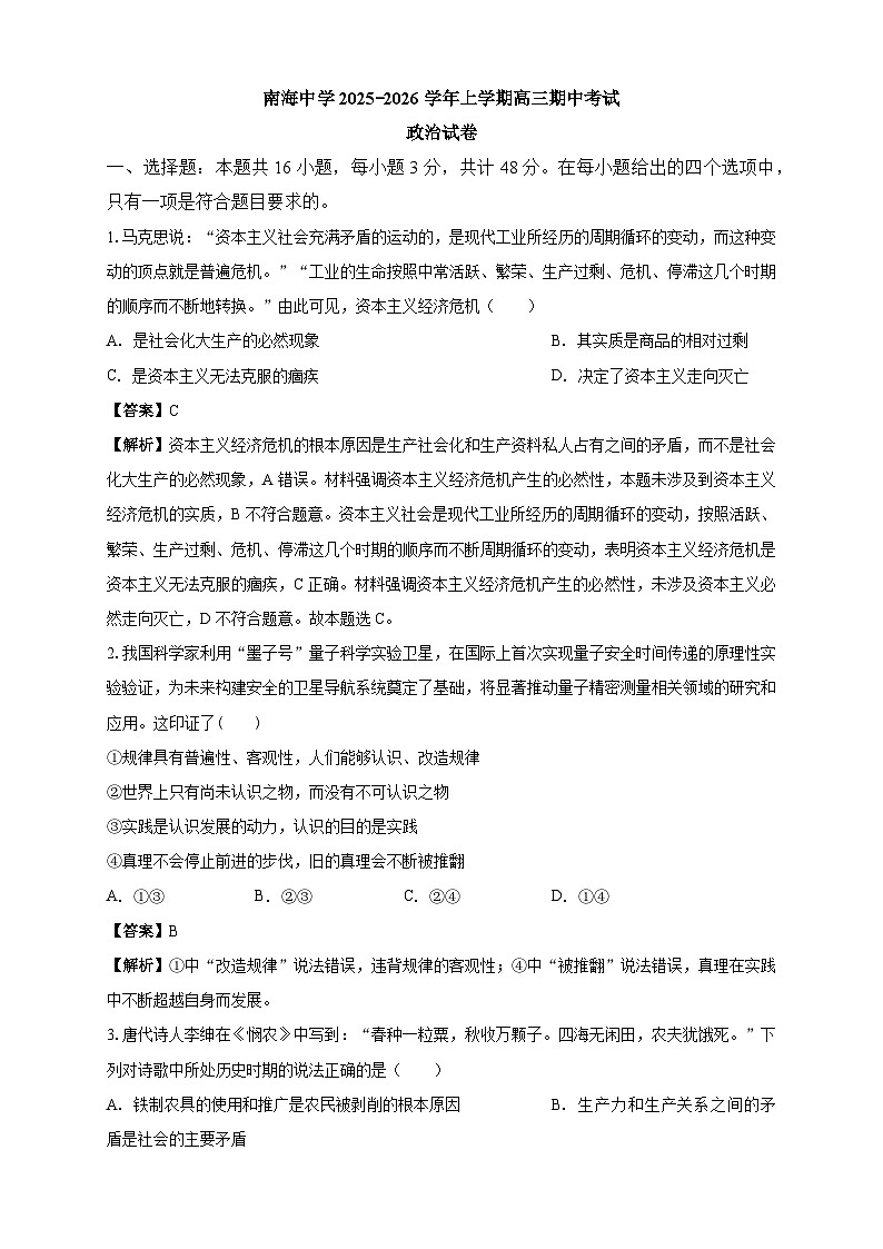 南海中学2025-2026学年上学期高三期中考试政治试卷 解析第1页