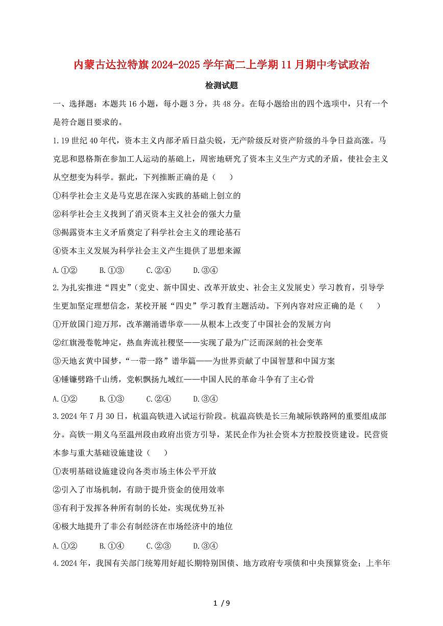 内蒙古达拉特旗2024~2025学年高二上学期（11月）期中考试政治试卷~含答案第1页