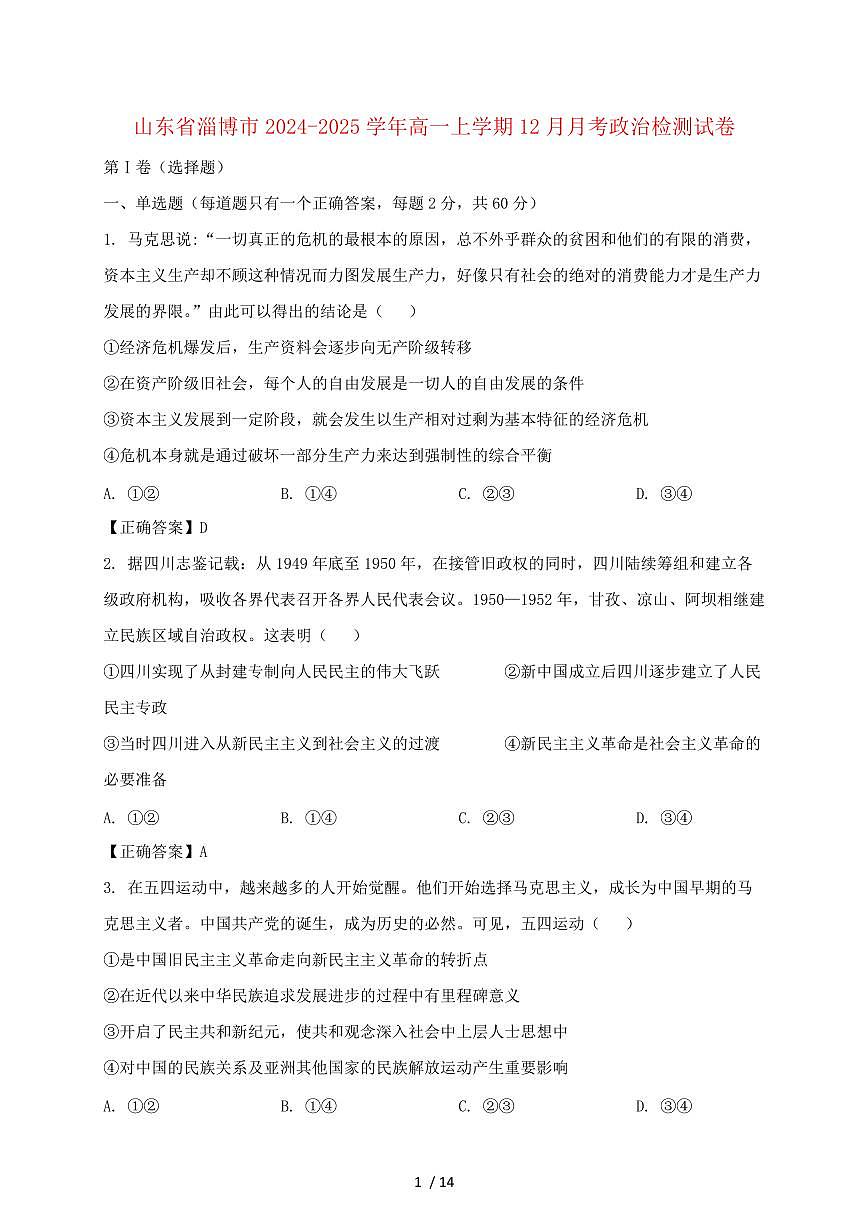山东省淄博市2024~2025学年高一上学期（12月）月考政治试卷~含答案第1页