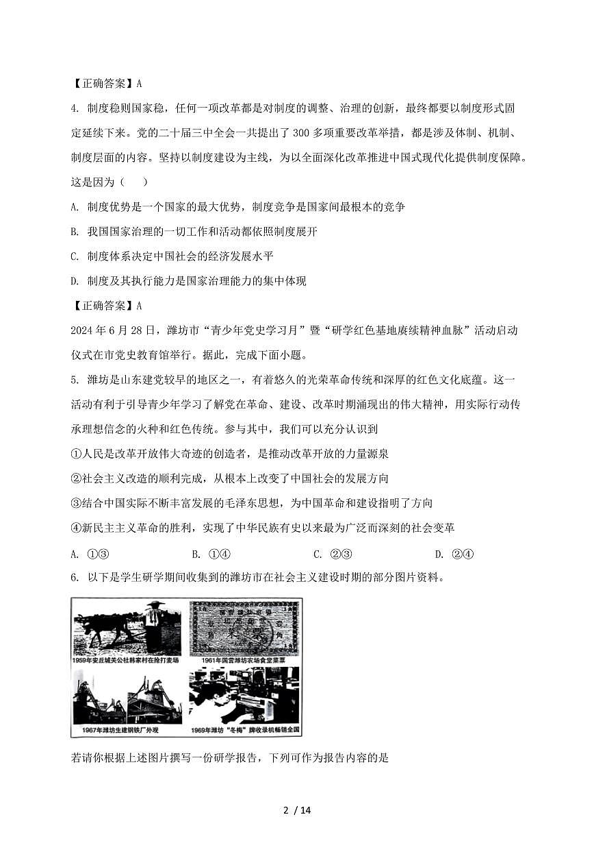 山东省淄博市2024~2025学年高一上学期（12月）月考政治试卷~含答案第2页