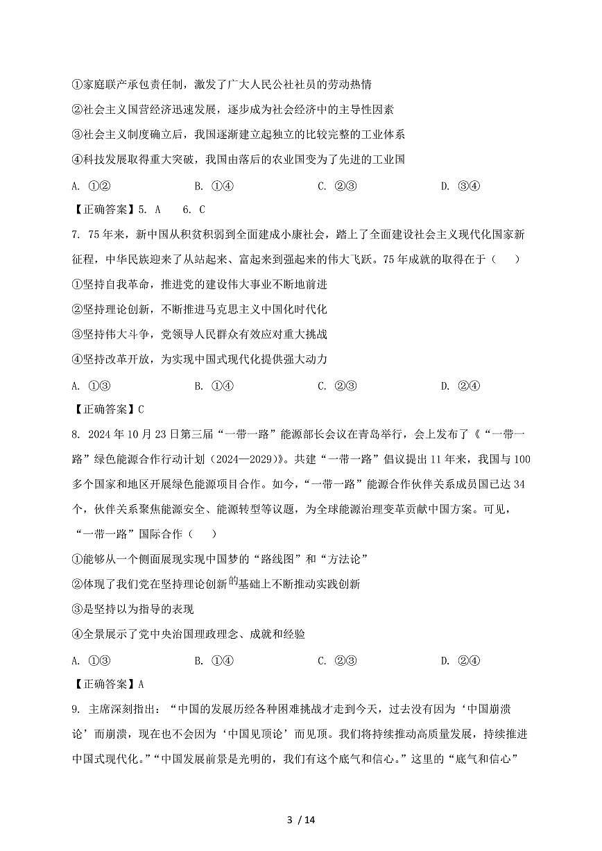 山东省淄博市2024~2025学年高一上学期（12月）月考政治试卷~含答案第3页