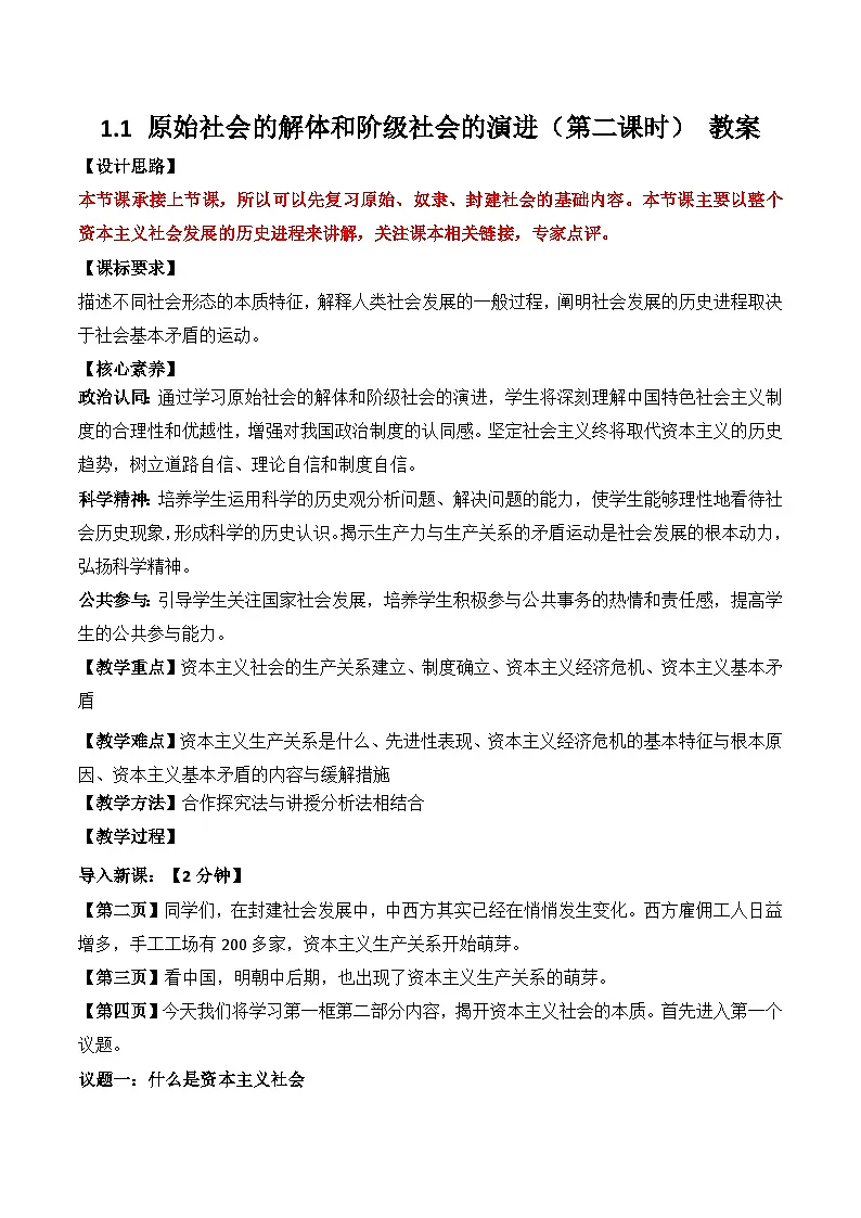 1.1 原始社会的解体和阶级社会的演进 第二课时 资本主义社会 教案2025-2026学年高中政治必修一 中国特色社会主义 统编版第1页
