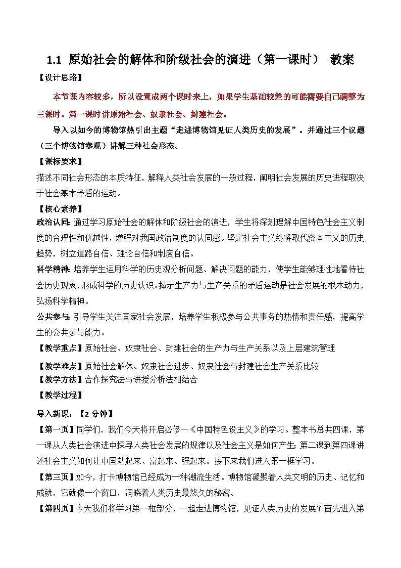 1.1 原始社会的解体和阶级社会的演进（第1课时） 教案2025-2026学年高中政治必修一 中国特色社会主义 统编版第1页