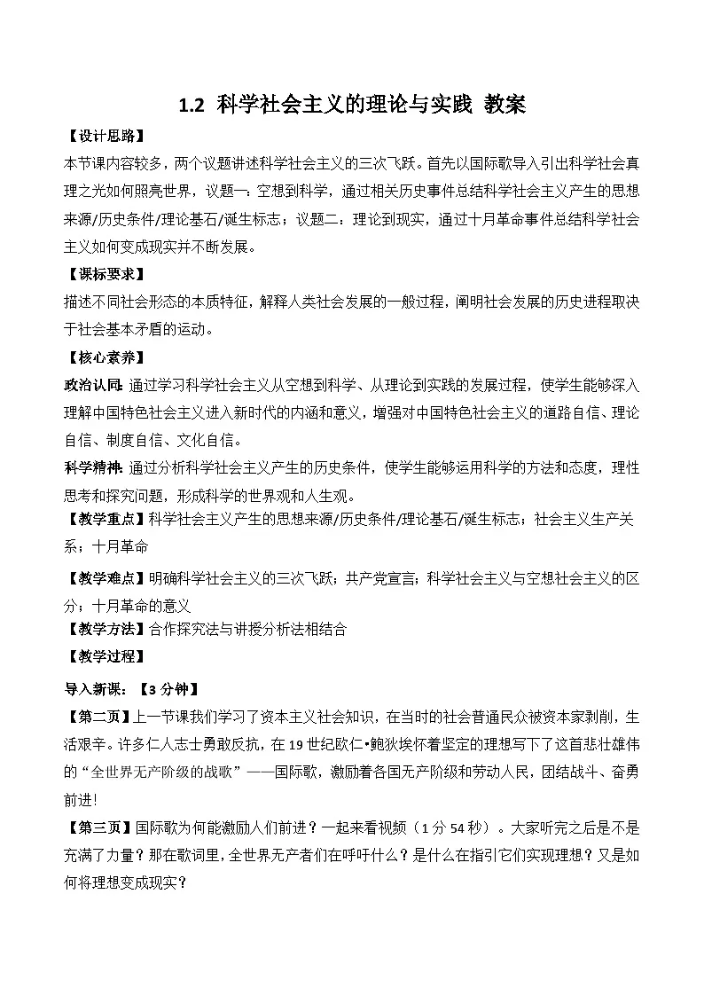 1.2 科学社会主义的理论与实践 教案 2025-2026学年高中政治必修一 中国特色社会主义 统编版第1页