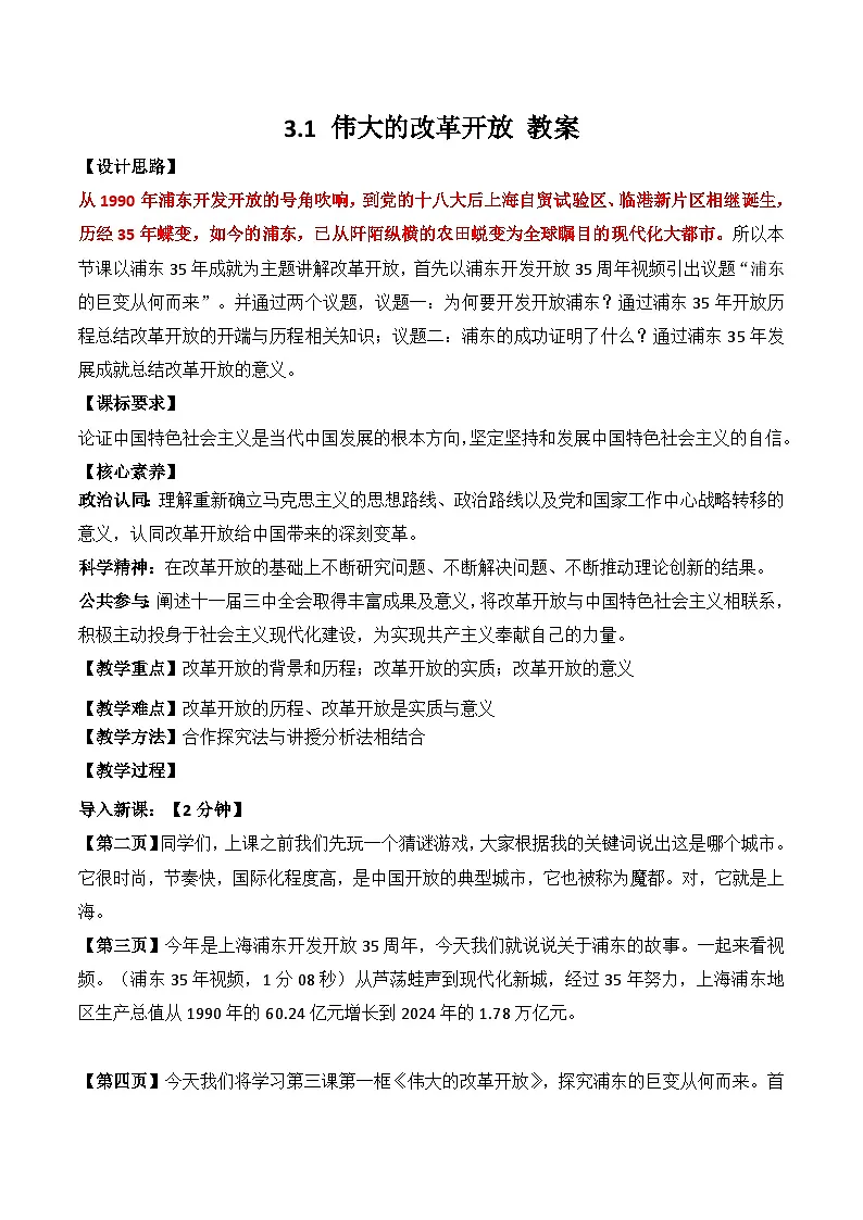 3.1伟大的改革开放 教案2025-2026学年高中政治必修一 中国特色社会主义 统编版第1页
