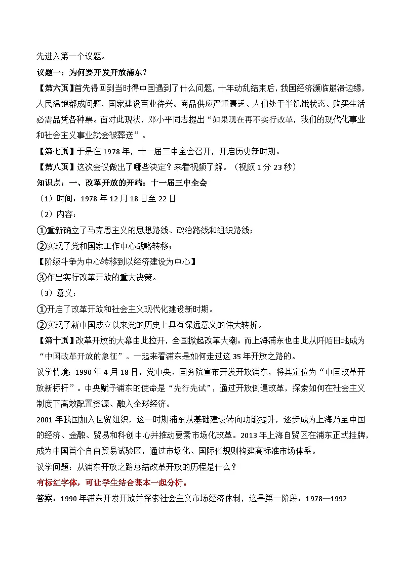 3.1伟大的改革开放 教案2025-2026学年高中政治必修一 中国特色社会主义 统编版第2页