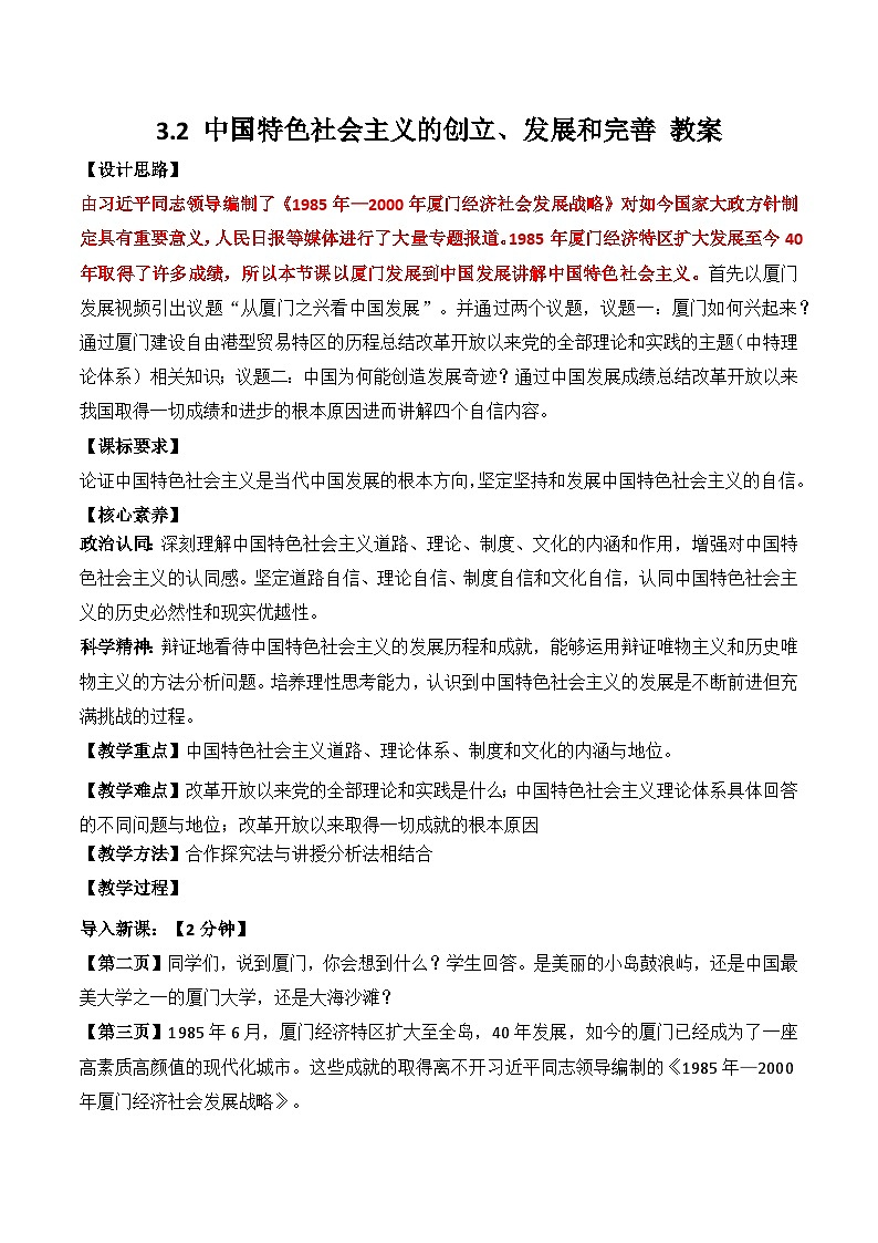 3.2中国特色社会主义的创立、发展和完善 教案2025-2026学年高中政治必修一 中国特色社会主义  统编版第1页