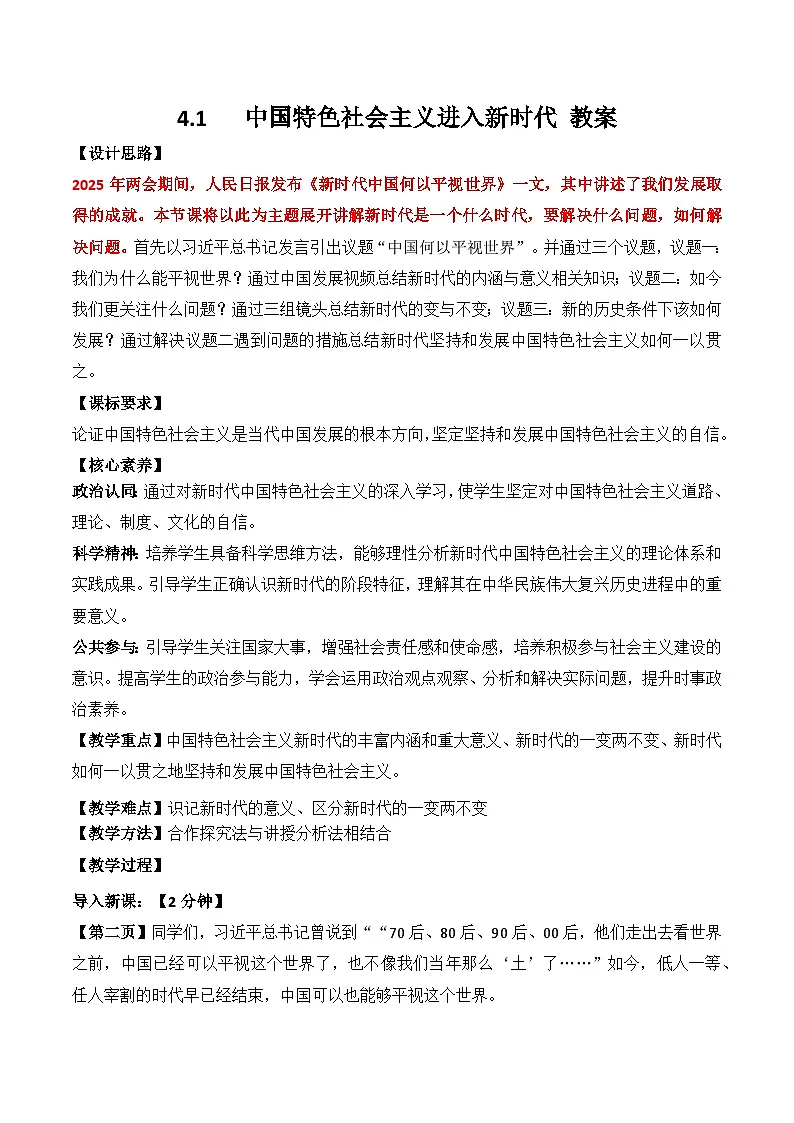 4.1中国特色社会主义进入新时代 教案2025-2026学年高中政治必修一 中国特色社会主义 统编版第1页