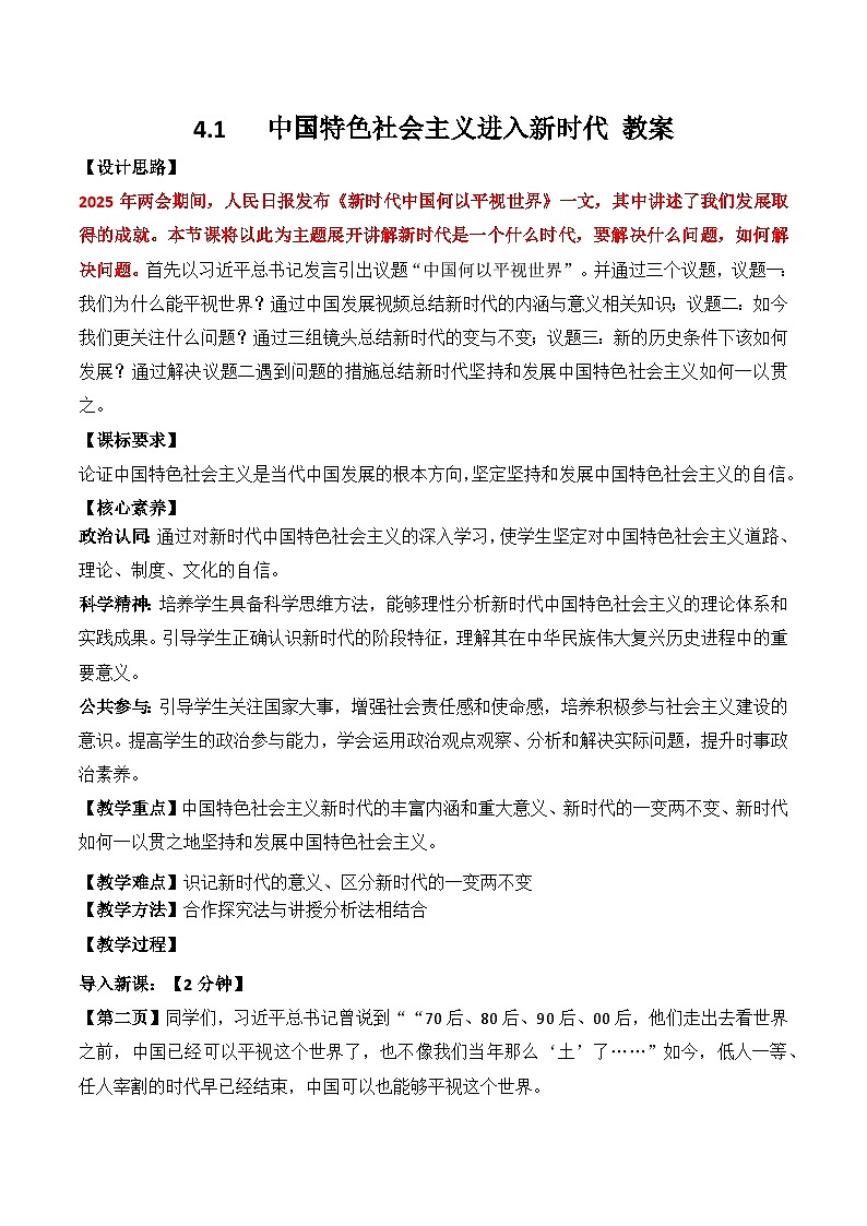 4.1中国特色社会主义进入新时代 教案2025-2026学年高中政治必修一 中国特色社会主义  统编版第1页