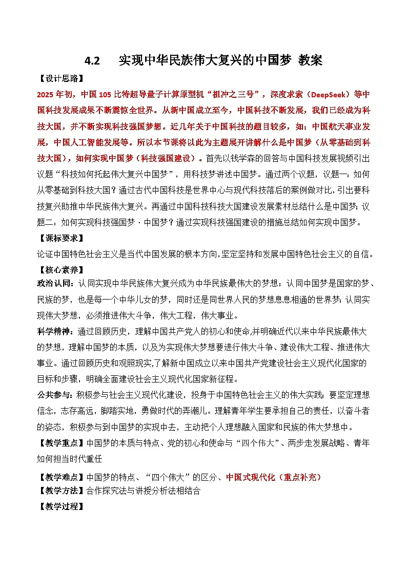 4.2 实现中华民族伟大复兴的中国梦 教案2025-2026学年高中政治必修一 中国特色社会主义 统编版第1页