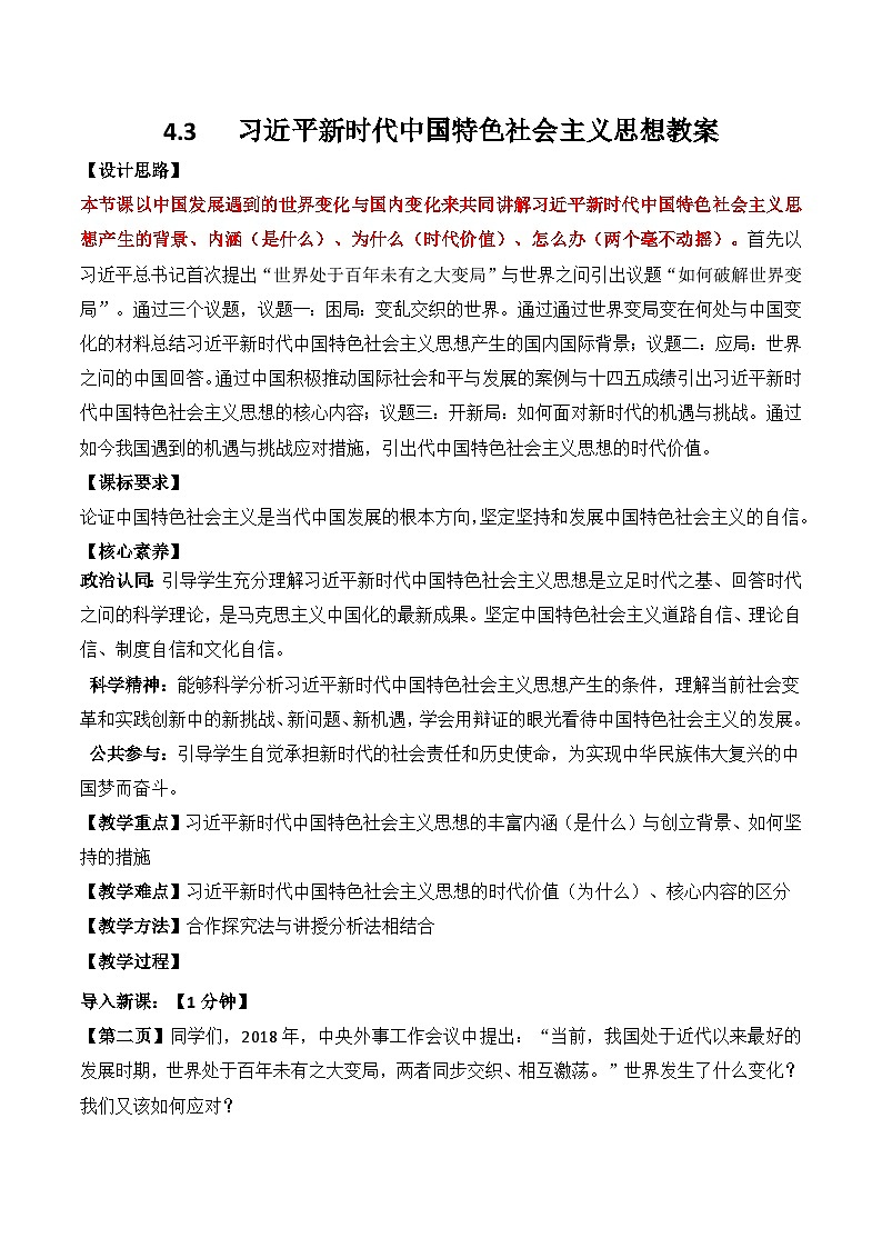 4.3习近平新时代中国特色社会主义思想 教案 2025-2026学年高中政治必修一 中国特色社会主义 统编版第1页