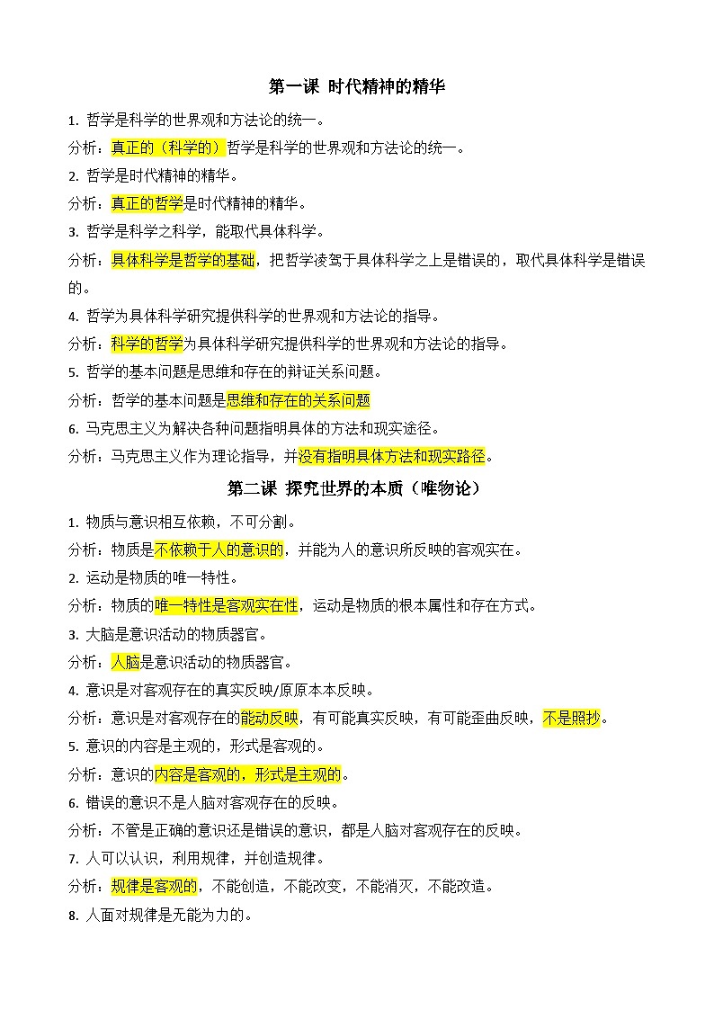 必修四哲学易错易混点  学案  统编版 高中政治必修四哲学与文化第1页