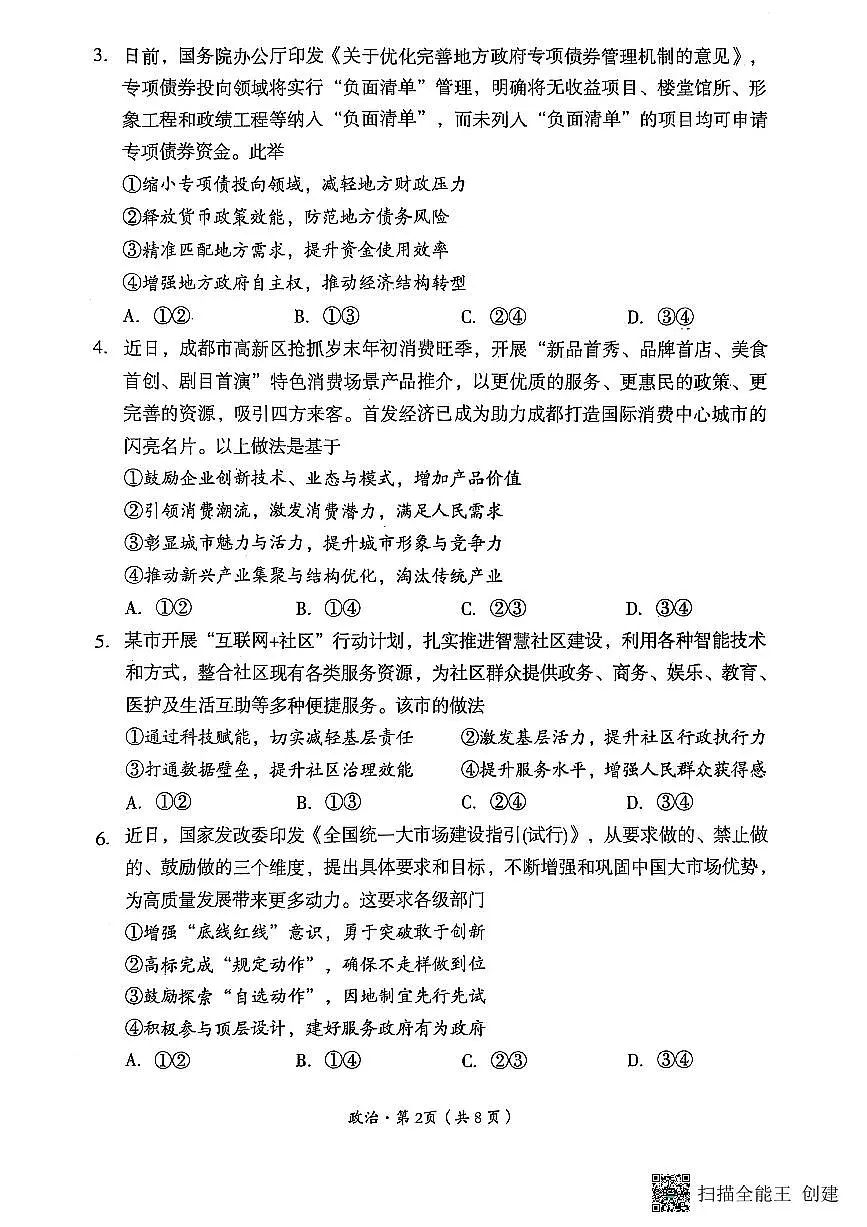 四川省巴中市普通高中 2022 级“一诊”考试政治第2页