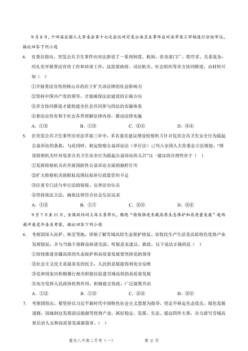 重庆八中高 2027 届高二（上）第一次月考政治试卷（含答案）第2页