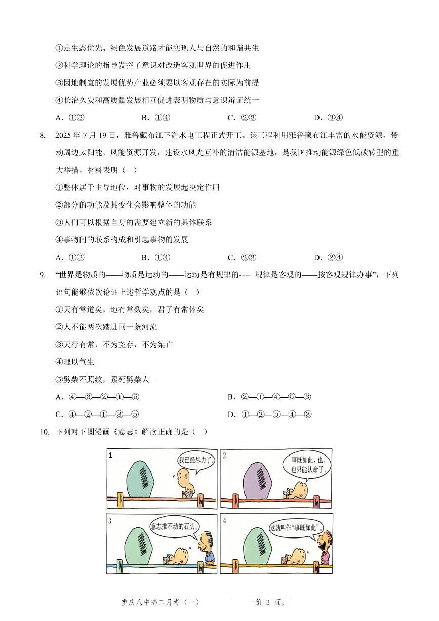 重庆八中高 2027 届高二（上）第一次月考政治试卷（含答案）第3页