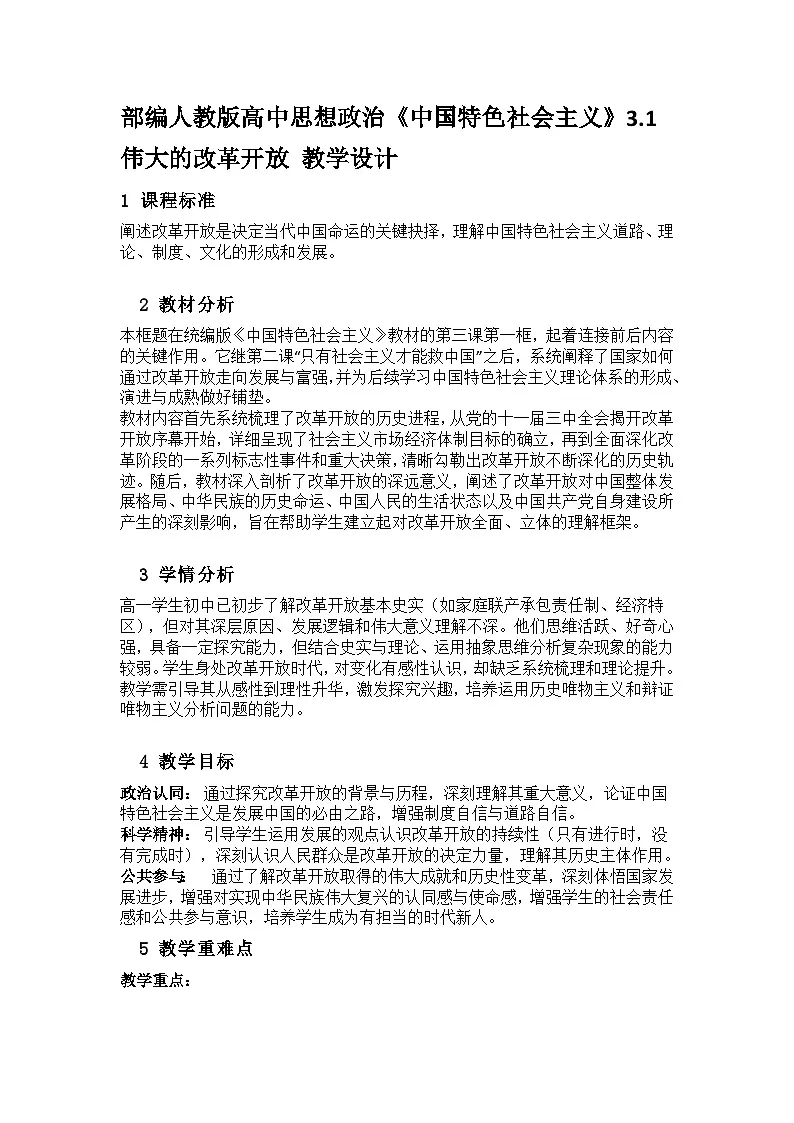 部编人教版高中思想政治《中国特色社会主义》3.1伟大的改革开放教学设计第1页