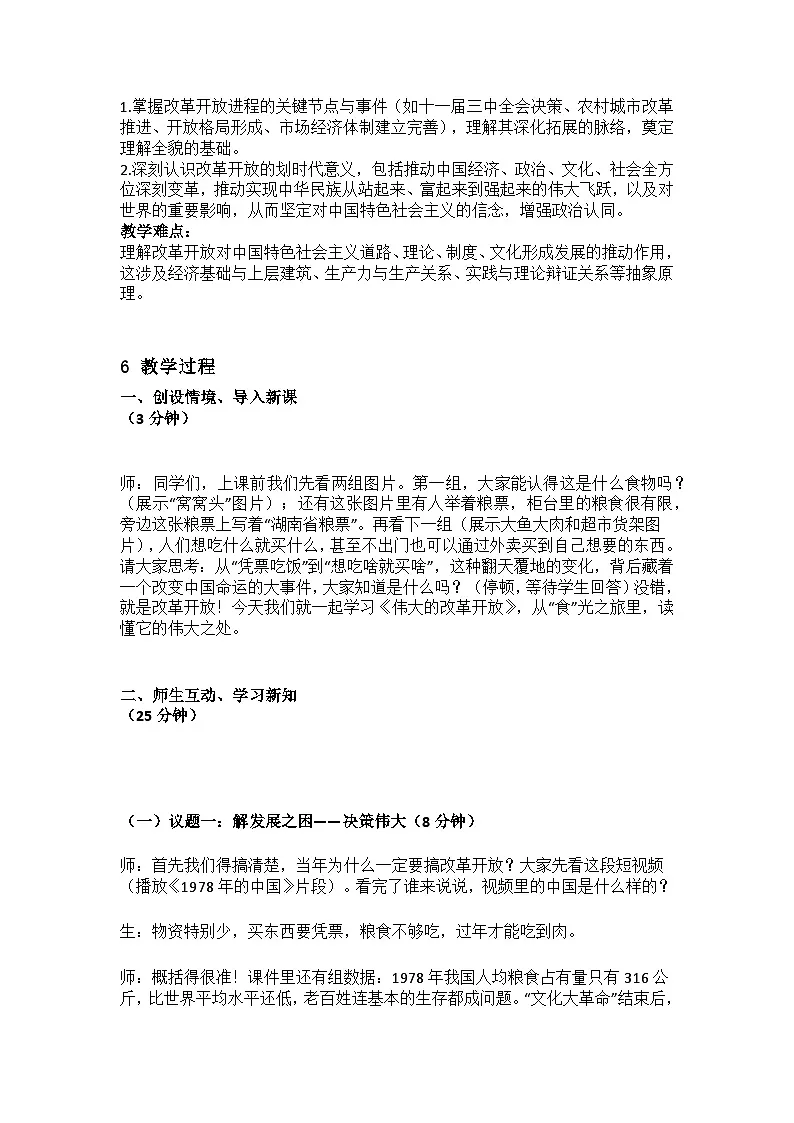 部编人教版高中思想政治《中国特色社会主义》3.1伟大的改革开放教学设计第2页