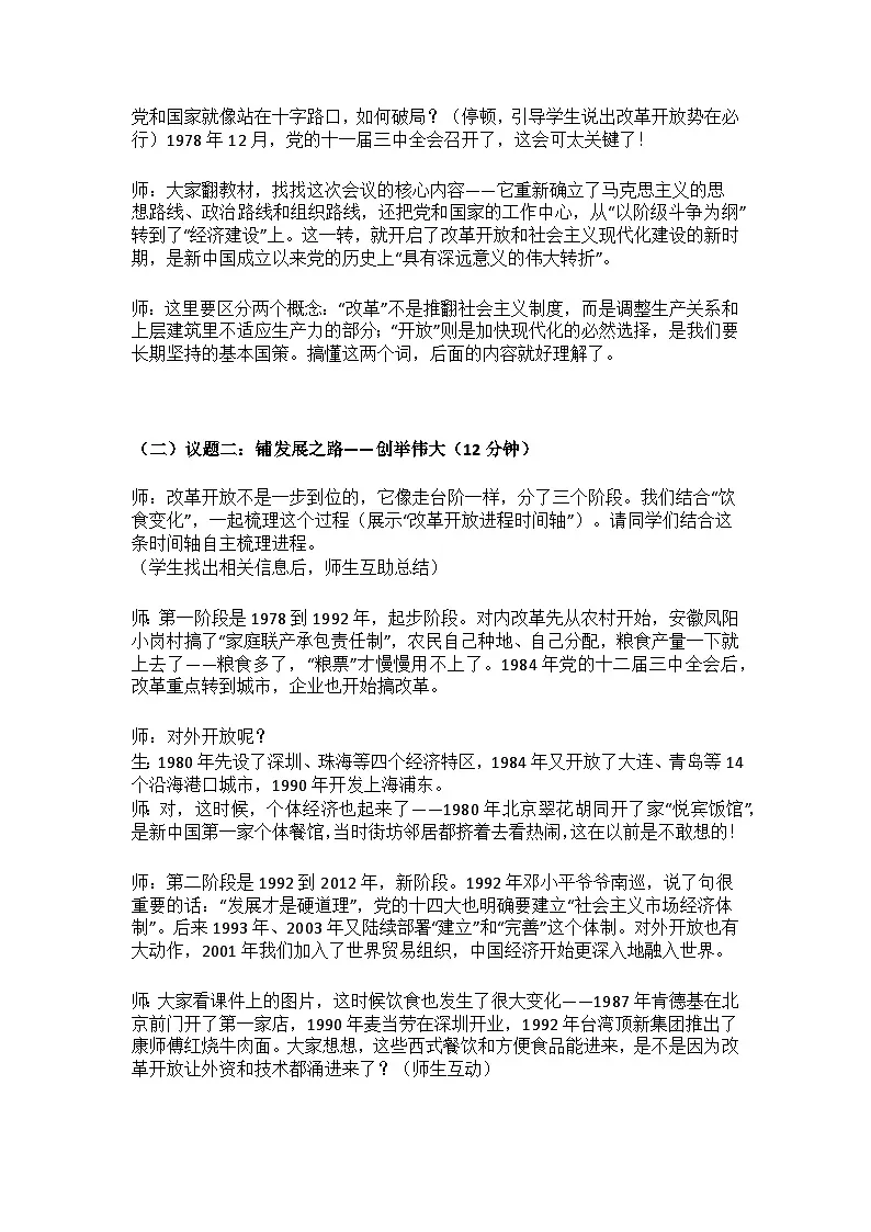 部编人教版高中思想政治《中国特色社会主义》3.1伟大的改革开放教学设计第3页