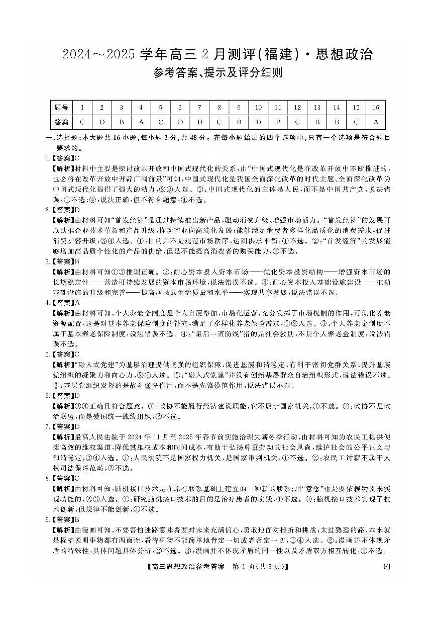 福建省金科大联考2025届高三2月开学政治答案第1页