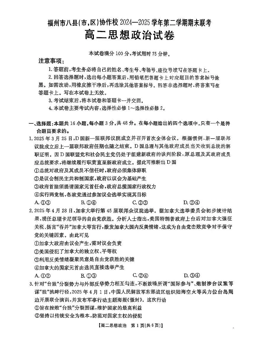 福州市八县（市，区）协作校2024-2025学年第二学期期末联考高二年级政治试卷+答案第1页