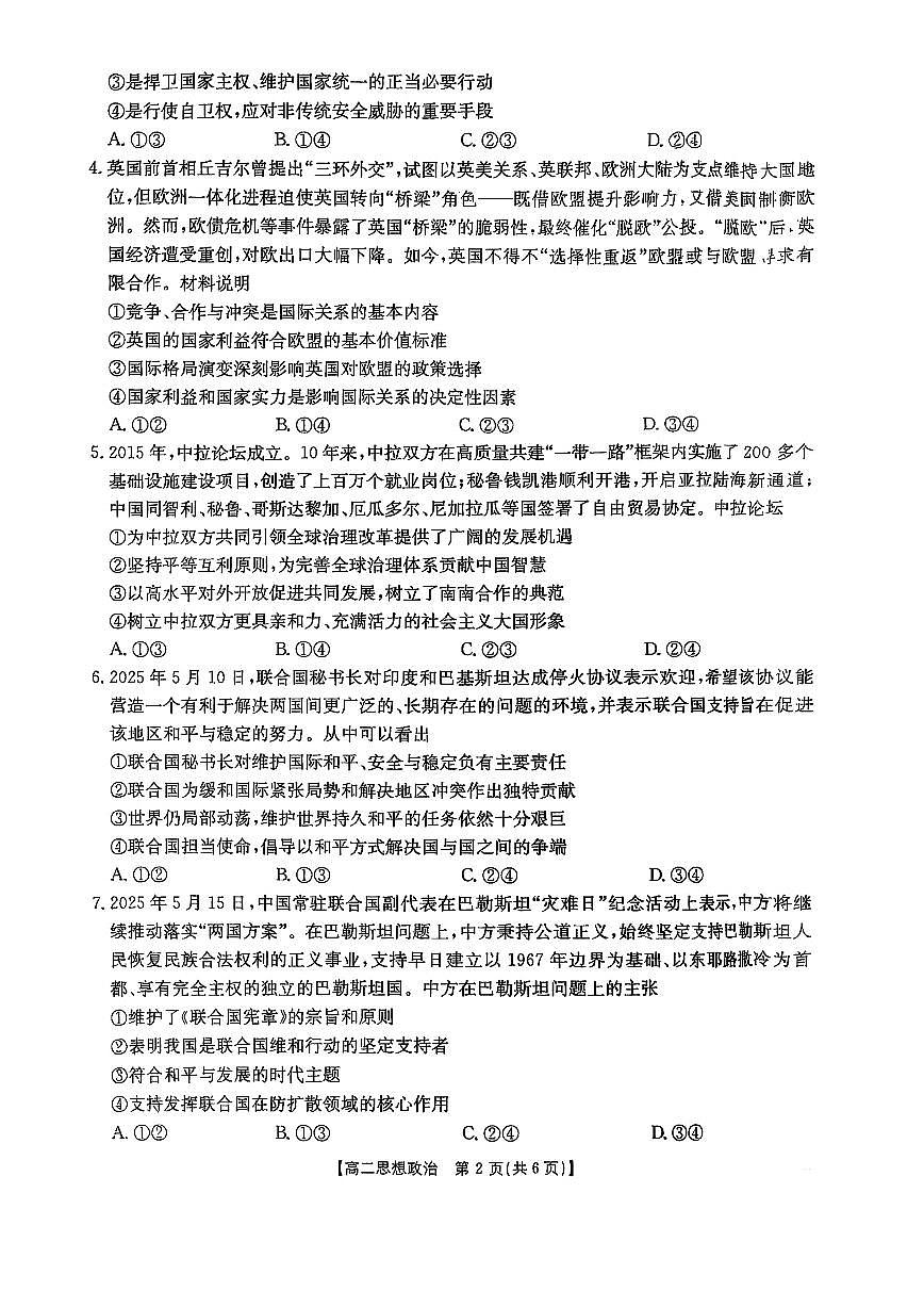 福州市八县（市，区）协作校2024-2025学年第二学期期末联考高二年级政治试卷+答案第2页