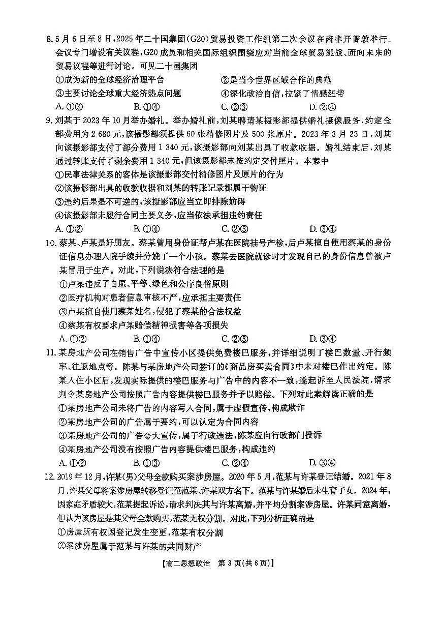 福州市八县（市，区）协作校2024-2025学年第二学期期末联考高二年级政治试卷+答案第3页
