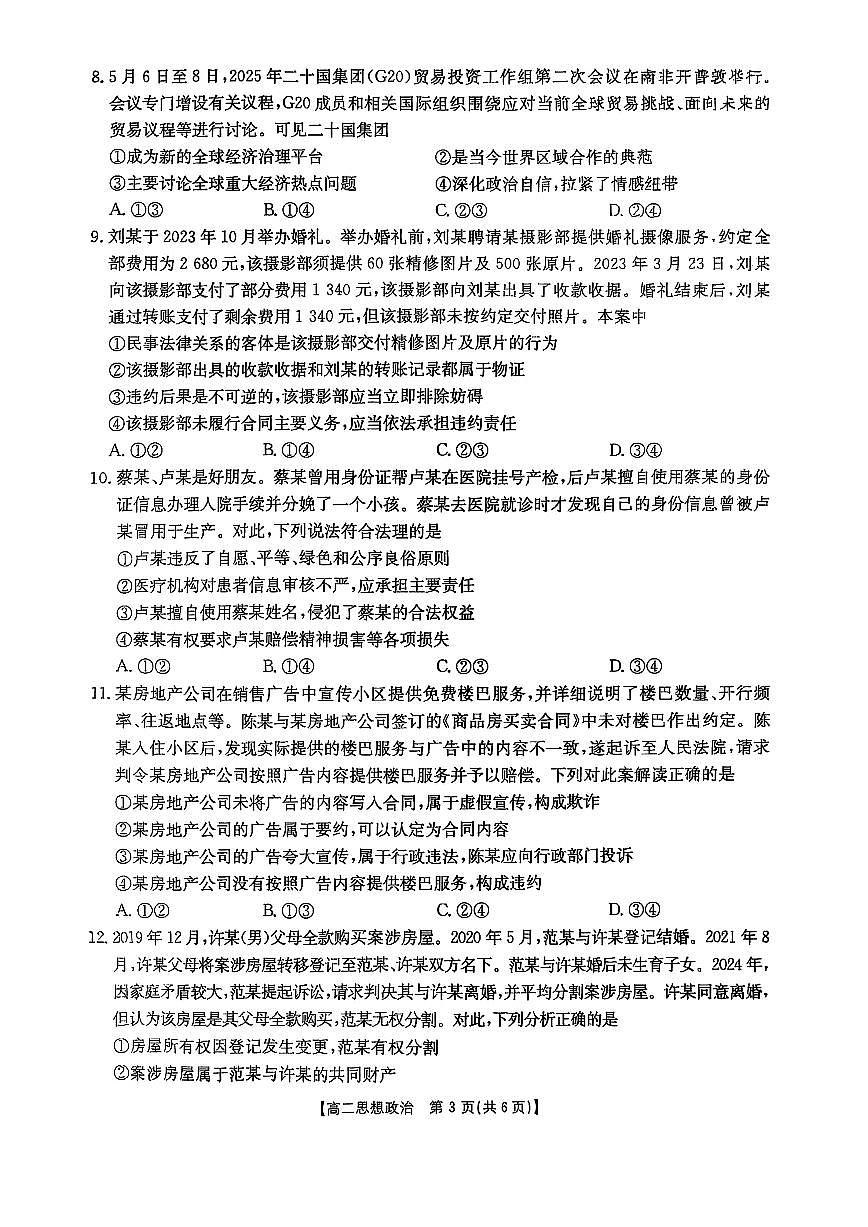 福州市八县（市，区）协作校2024-2025学年第二学期期末联考高二年级政治试卷+答案第3页