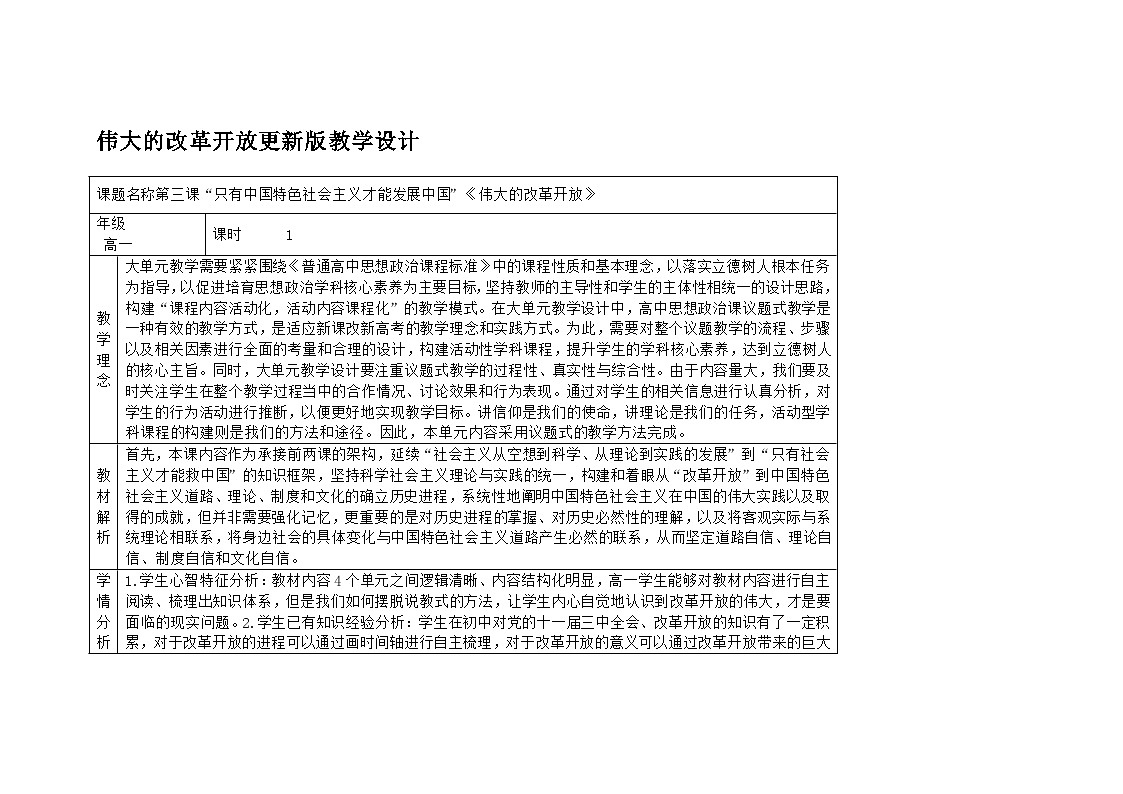 部编人教版高中思想政治《中国特色社会主义》3.1伟大的改革开放 教案第1页