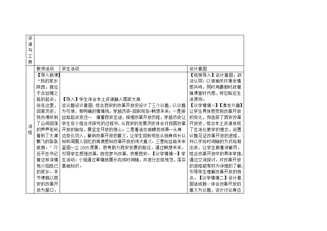 部编人教版高中思想政治《中国特色社会主义》3.1伟大的改革开放 教案第3页