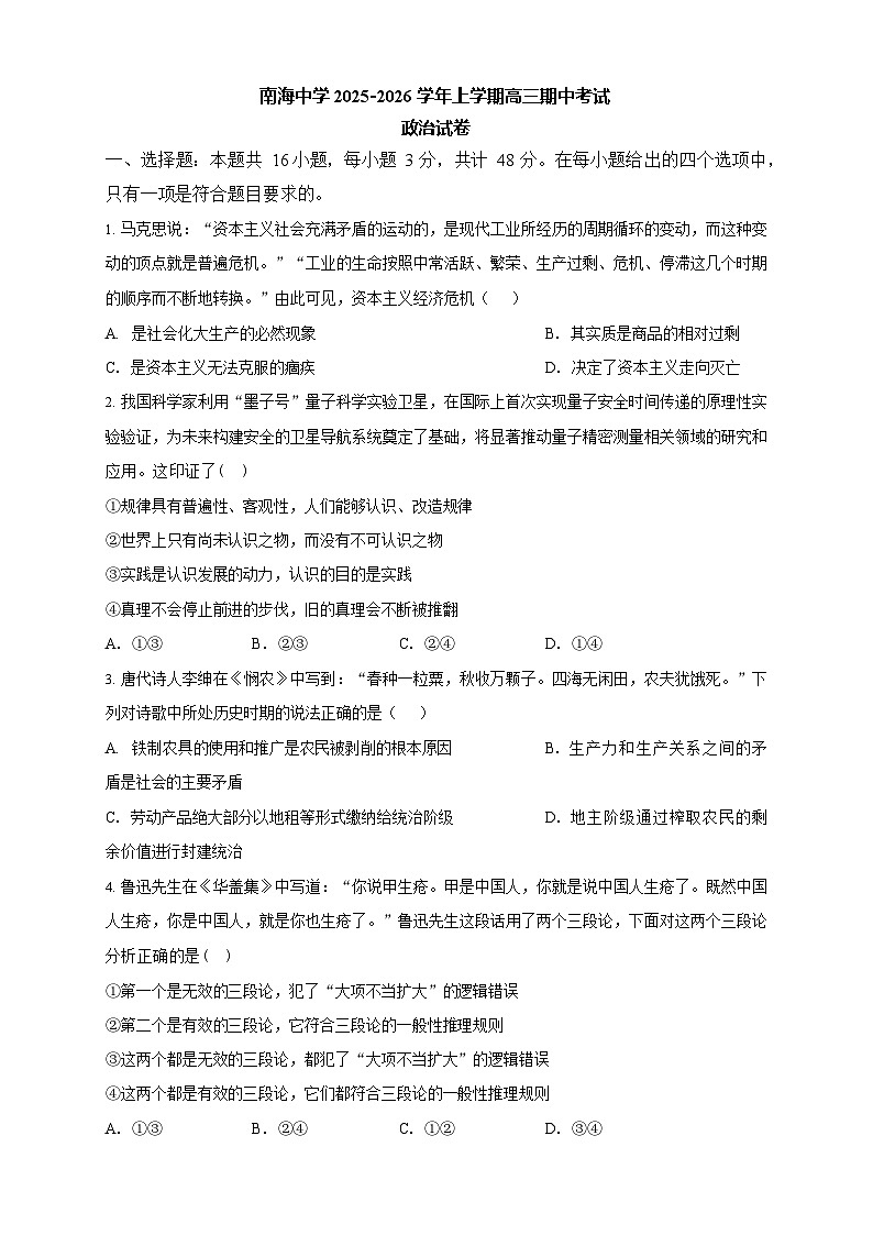 广东省广州市南海中学2025-2026学年高三上学期10月期中考试政治试卷第1页